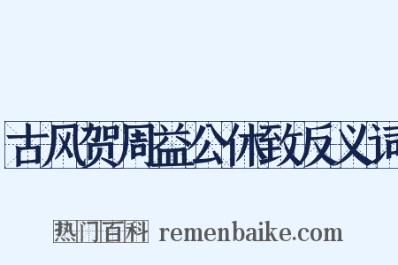 古风贺周益公休致反义词是什么意思的图片